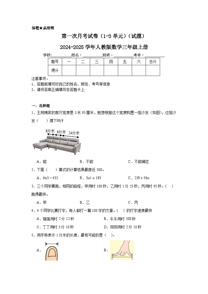 第一次月考试卷（1-3单元）（试题）-2024-2025学年三年级上册数学人教版第1页