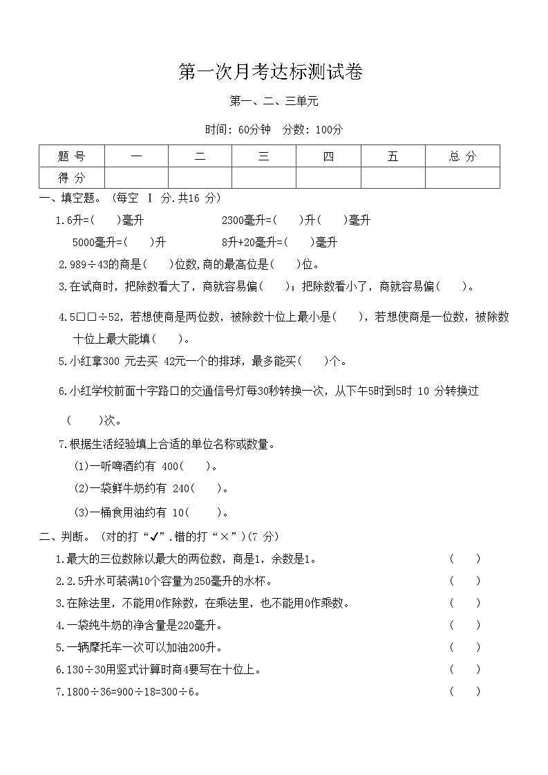 第一次月考达标测试卷(试题)-2024-2025学年冀教版数学四年级上册第1页