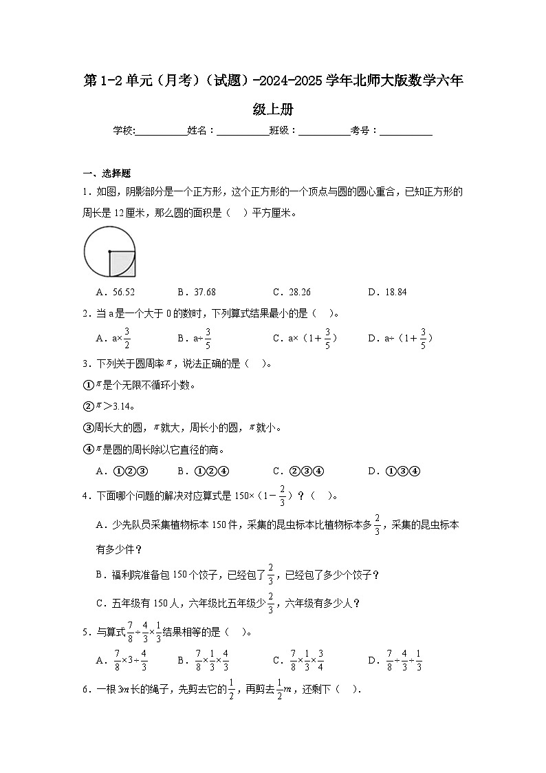 第1-2单元（月考）（试题）-2024-2025学年六年级上册数学北师大版第1页