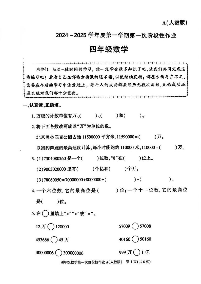 陕西省咸阳市永寿县监军镇朱介小学2024-2025学年四年级上学期9月月考数学试题第1页
