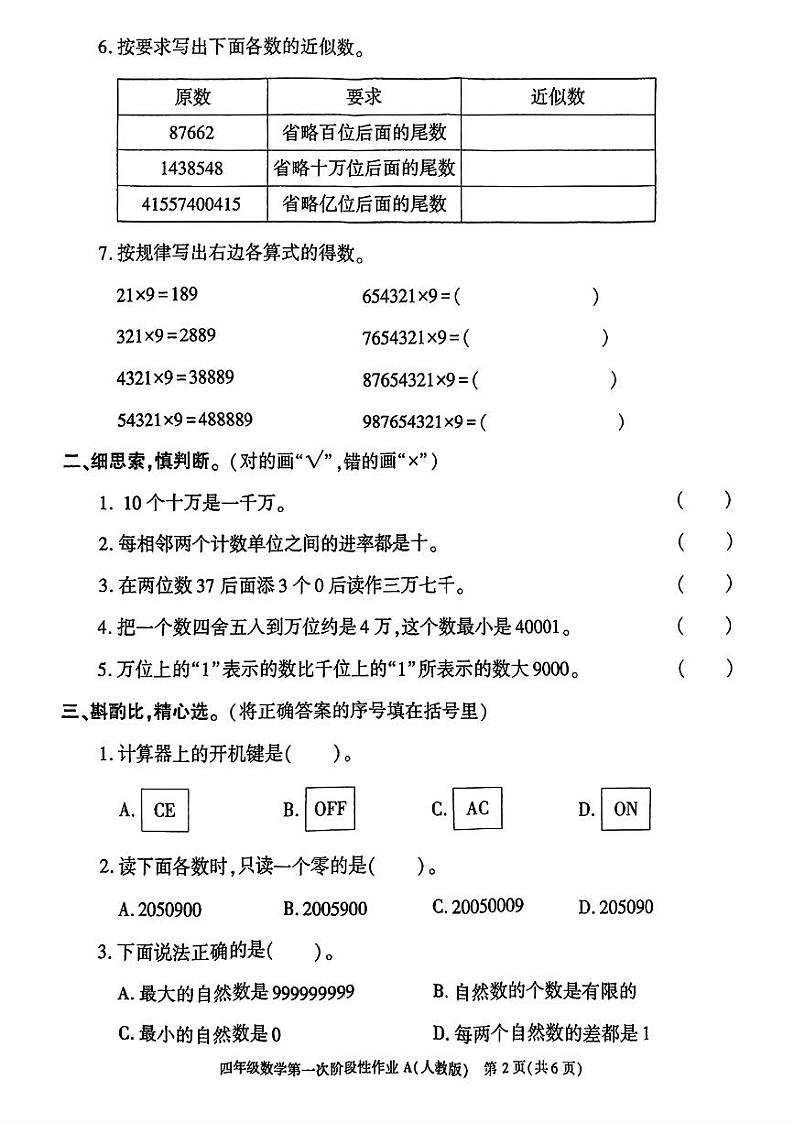 陕西省咸阳市永寿县监军镇朱介小学2024-2025学年四年级上学期9月月考数学试题第2页