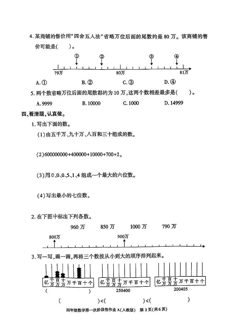 陕西省咸阳市永寿县监军镇朱介小学2024-2025学年四年级上学期9月月考数学试题第3页