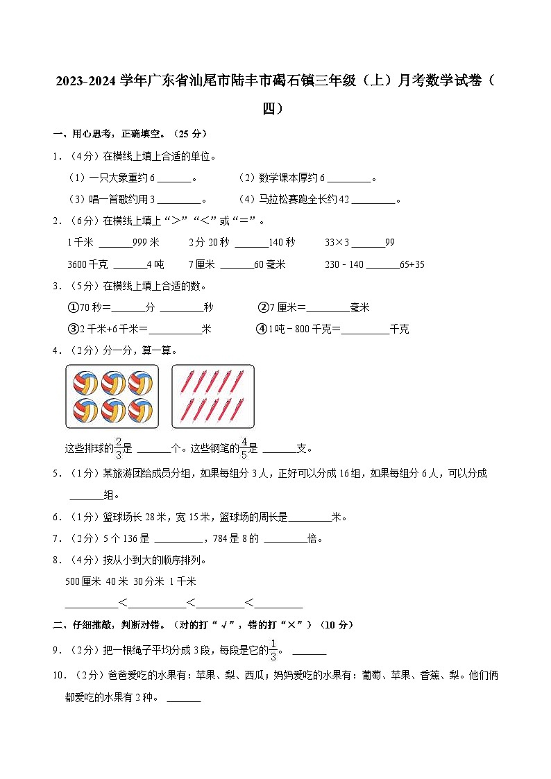 广东省汕尾市陆丰市碣石镇2023-2024学年三年级上学期月考数学试卷（四）第1页