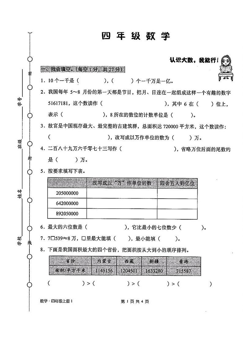广东省深圳市罗湖区2024-2025学年四年级上学期第一次月考数学试题第1页