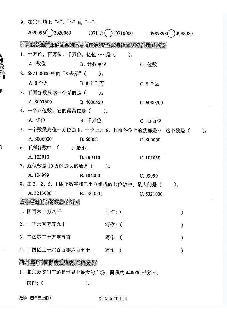 广东省深圳市罗湖区2024-2025学年四年级上学期第一次月考数学试题第2页