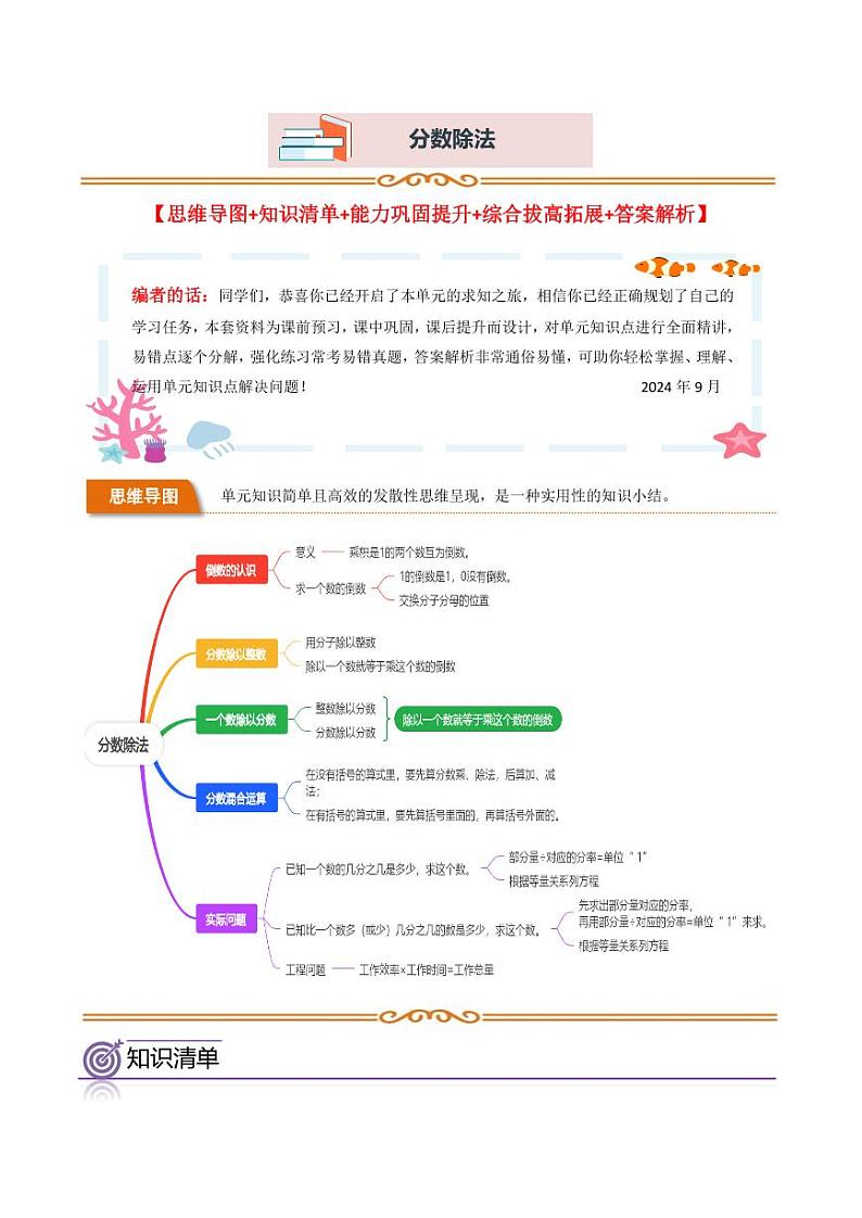 单元思维拓展：分数除法（讲义）-2024-2025学年六年级上册数学第1页