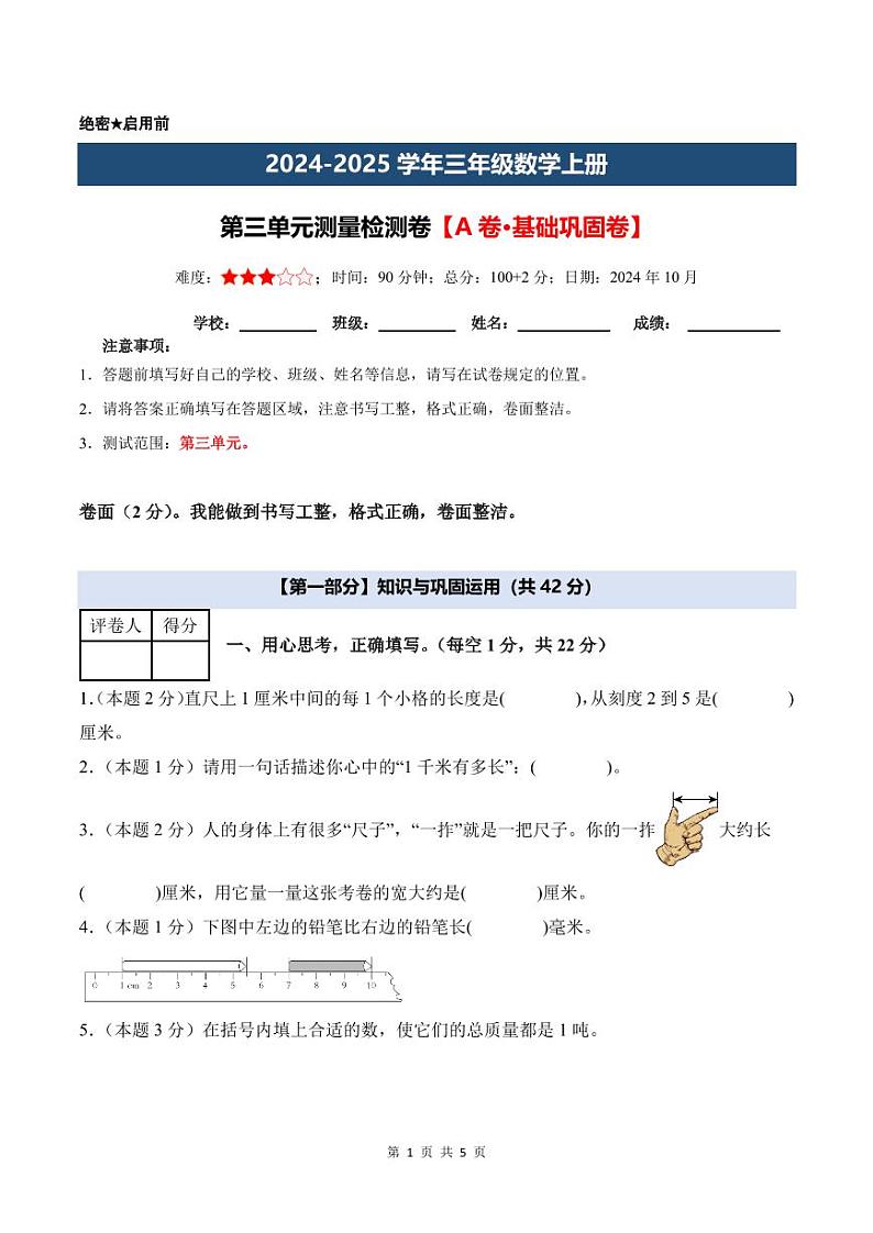 【考试版】第三单元测量检测卷【A卷·基础巩固卷】--三年级数学上册（A4卷）人教版第1页