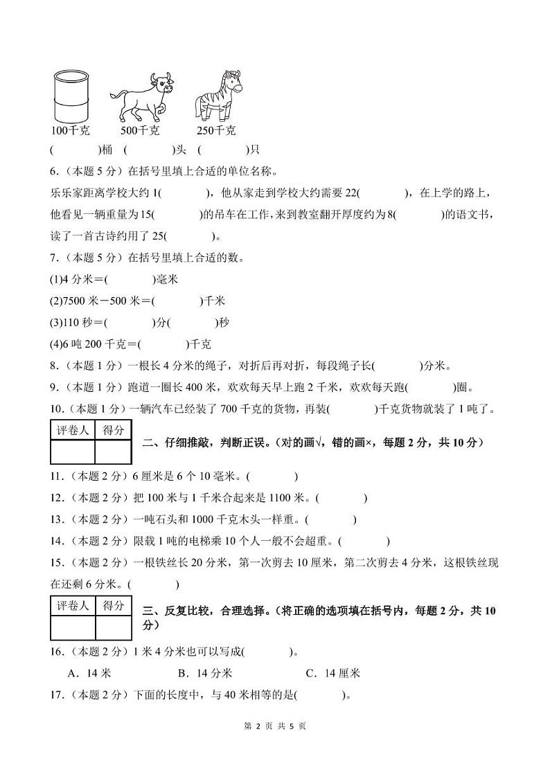 【考试版】第三单元测量检测卷【A卷·基础巩固卷】--三年级数学上册（A4卷）人教版第2页