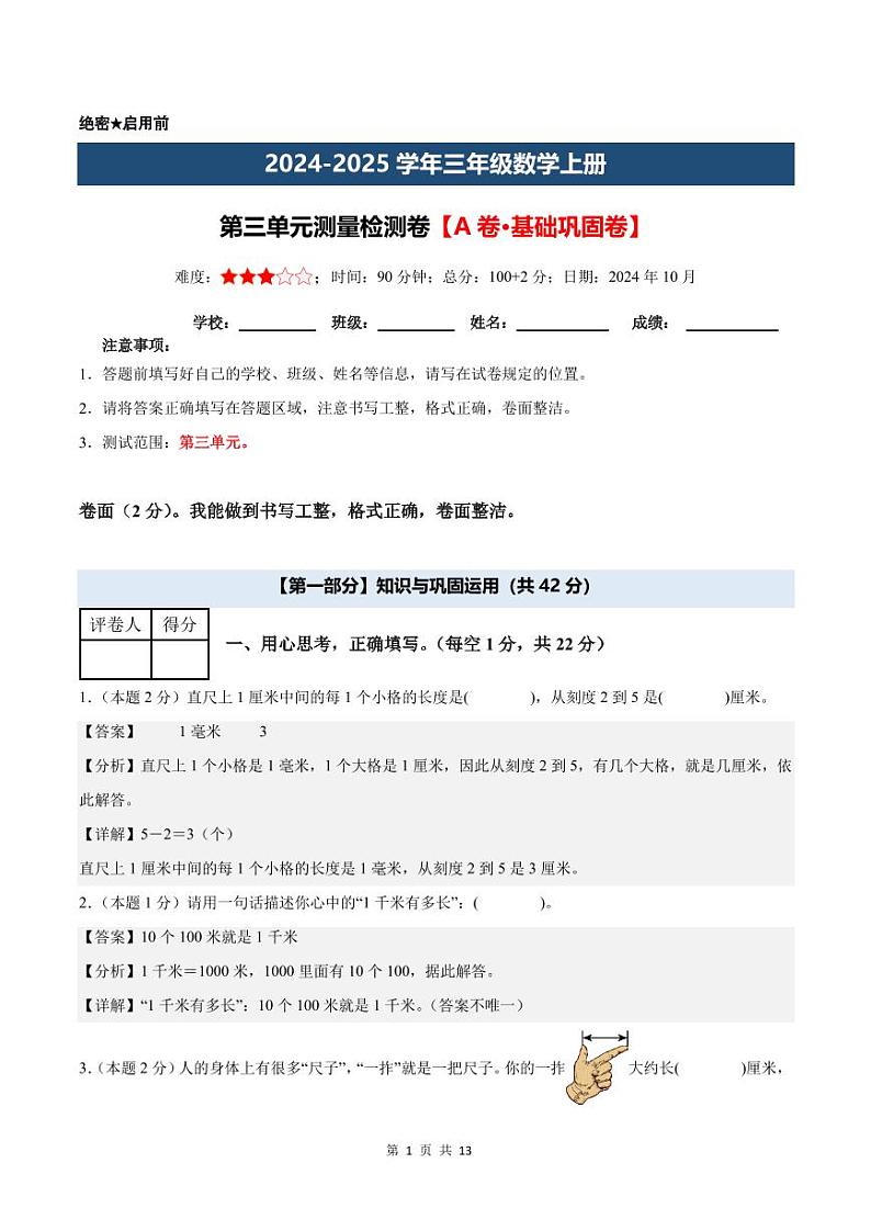【解析版】第三单元测量检测卷【A卷·基础巩固卷】--三年级数学上册（解析卷）人教版第1页