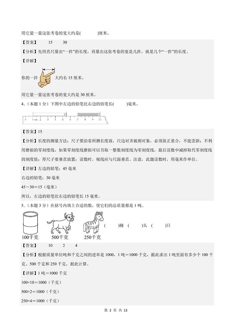 【解析版】第三单元测量检测卷【A卷·基础巩固卷】--三年级数学上册（解析卷）人教版第2页