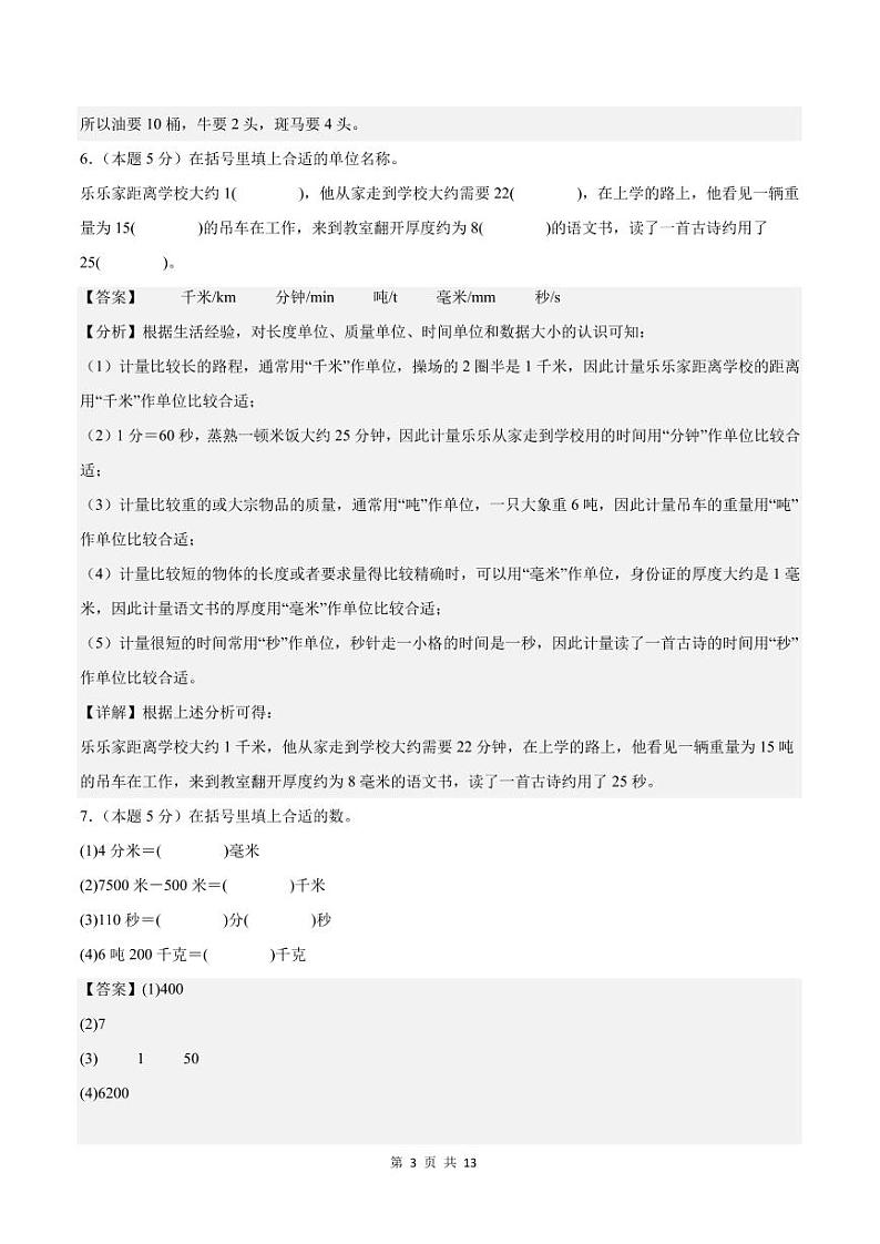 【解析版】第三单元测量检测卷【A卷·基础巩固卷】--三年级数学上册（解析卷）人教版第3页