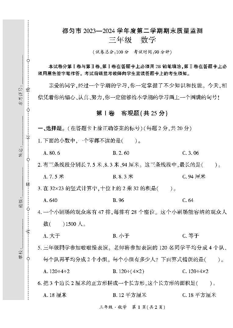 贵州省黔南布依族苗族自治州都匀市2023-2024学年三年级下学期期末检测数学试题第1页