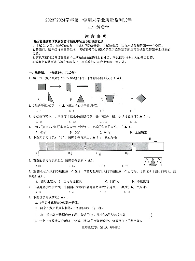 江苏省南通市海安市2023-2024学年三年级上册期末数学试题第1页