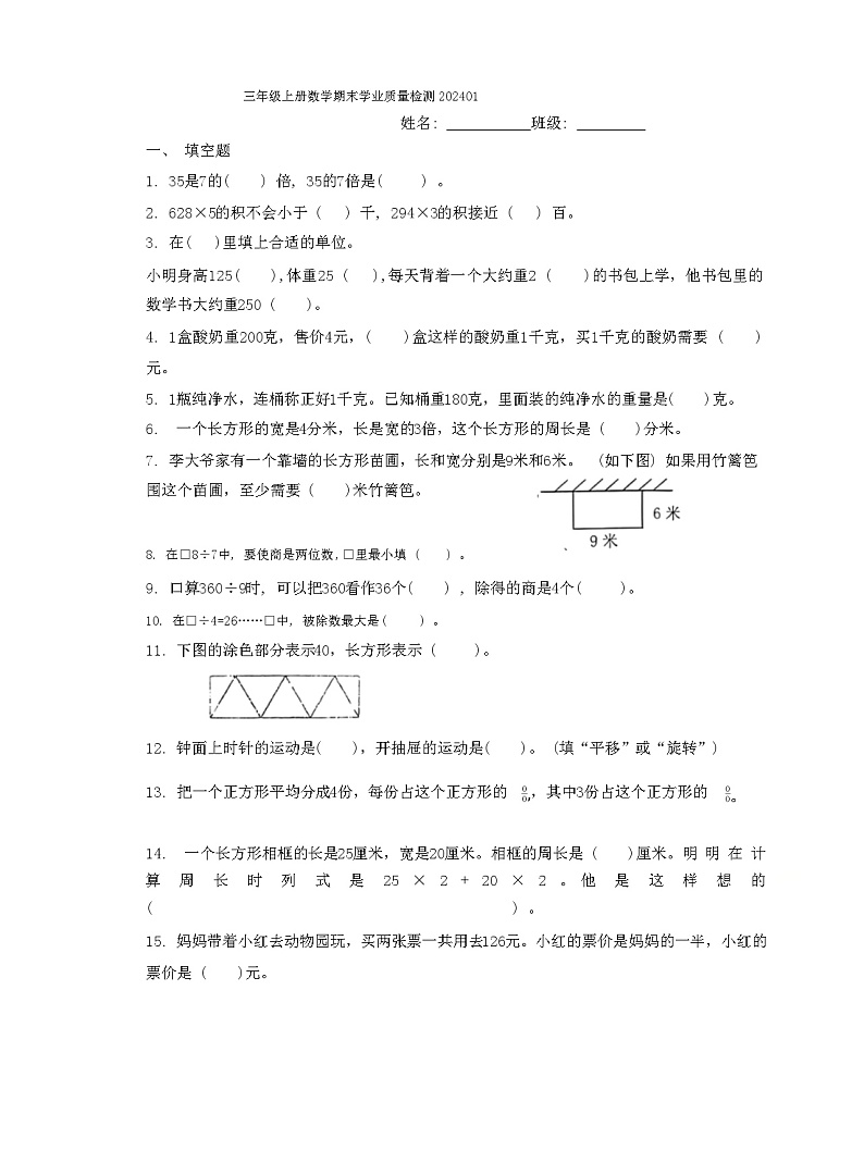 江苏省南京市江北新区2023-2024学年三年级上学期期末考试数学试题01