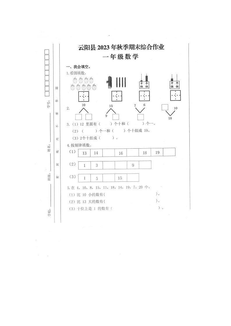重庆市云阳县2023-2024学年一年级上学期期末考试数学试题01