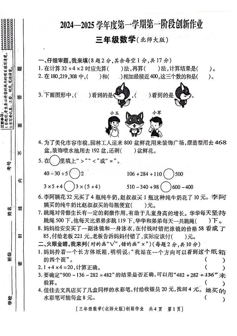 陕西省西安市上城区2024-2025学年三年级上学期第一次月考数学试题第1页