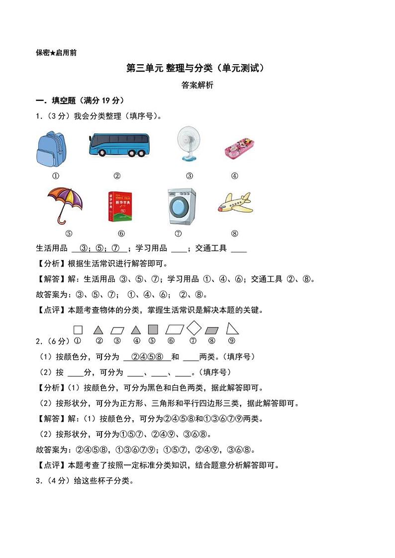 第三单元 整理与分类（单元测试）--2024年一年级数学上册（北师大版2024秋）（答案解析）第1页