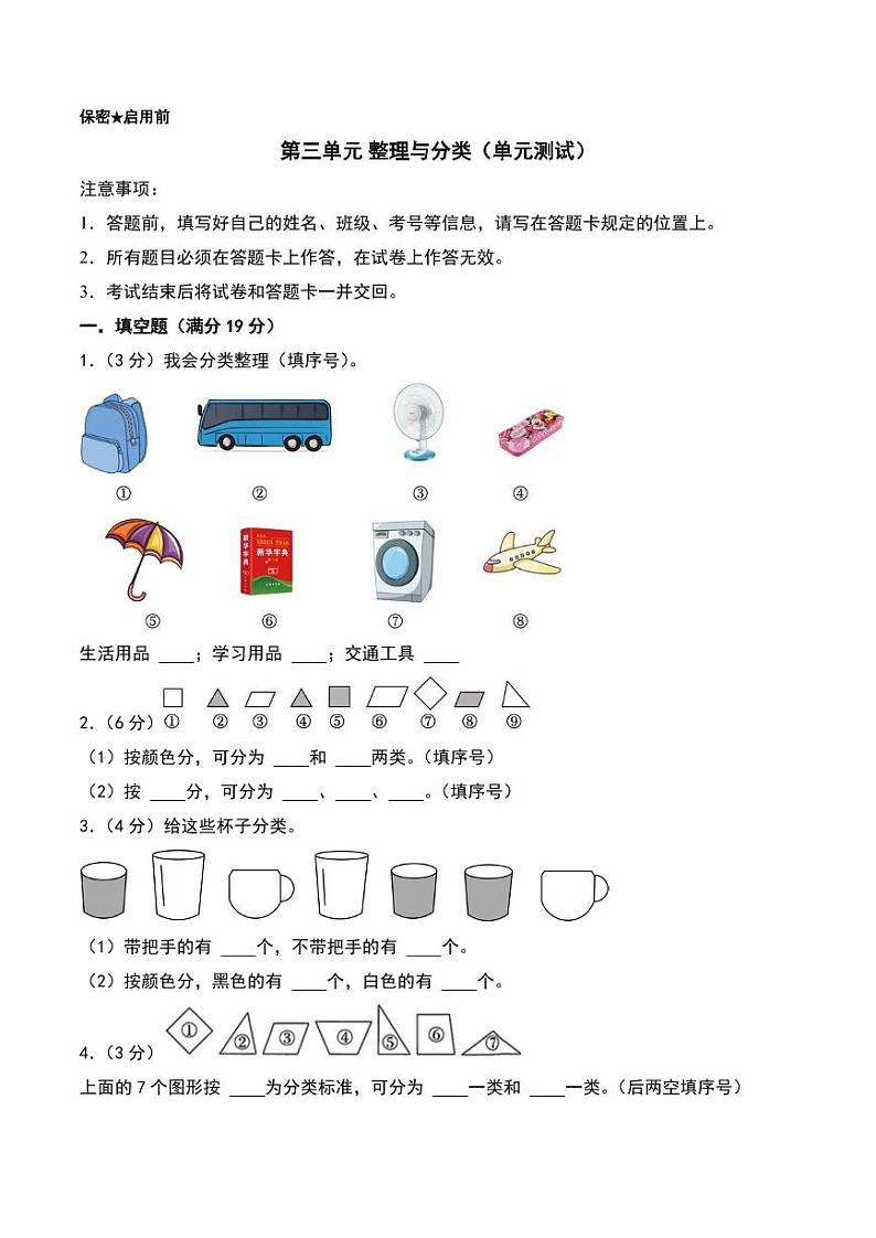 第三单元 整理与分类（单元测试）--2024年一年级数学上册（北师大版2024秋）第1页