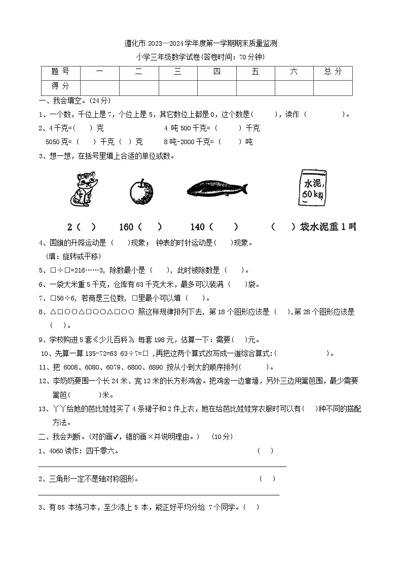 河北省唐山市遵化市2023-2024学年三年级上学期期末数学试题第1页