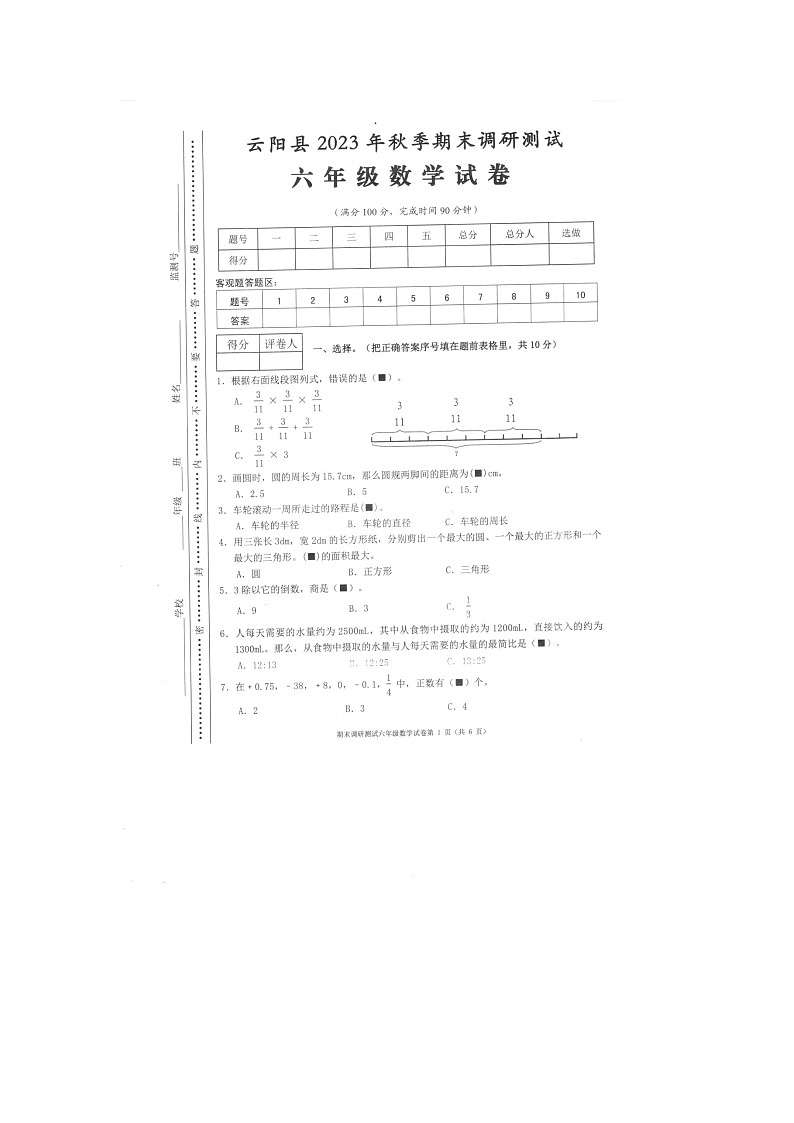重庆市云阳县2023-2024学年六年级上学期期末考试数学试题第1页