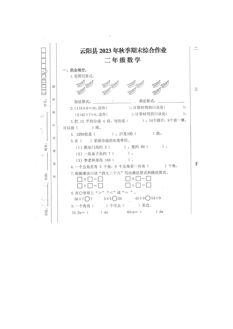重庆市云阳县2023-2024学年二年级上学期期末考试数学试题第1页