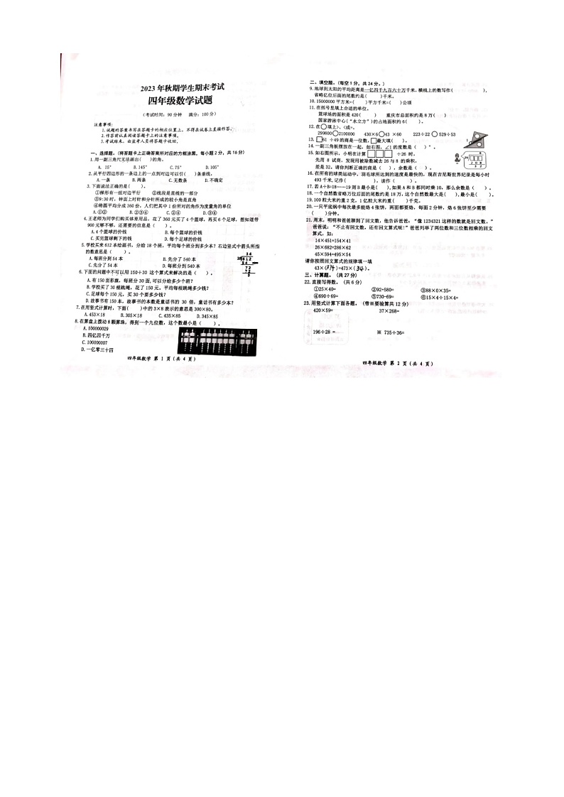 重庆市秀山县2023-2024学年四年级上学期期末考试数学试题第1页
