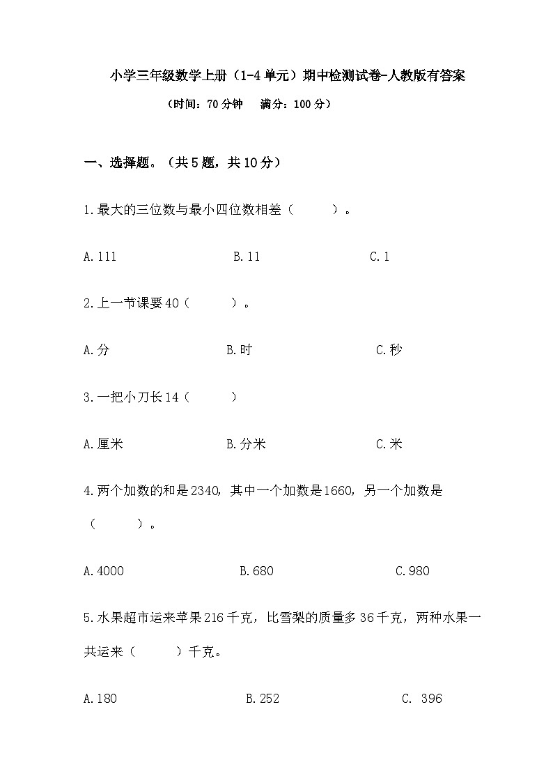 期中检测试卷（1-4单元）（试题）-2024-2025学年三年级上册数学人教版第1页