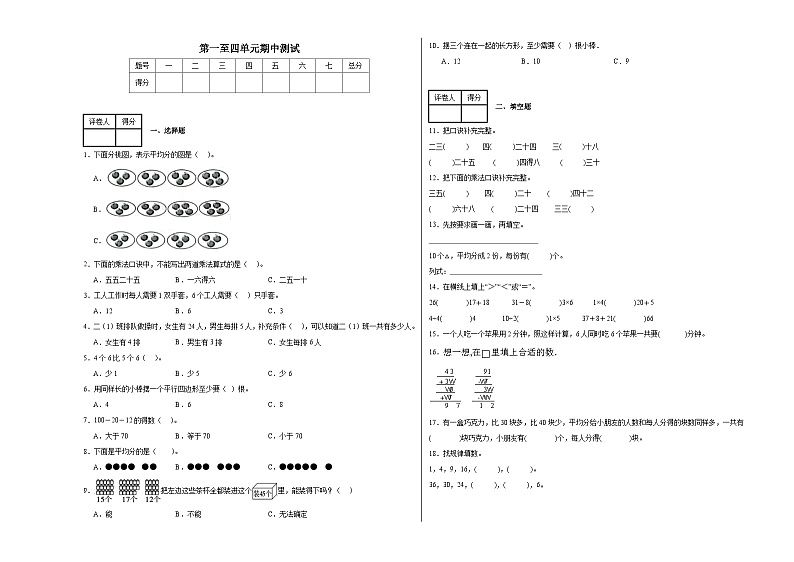期中测试（第一至第四单元）（试题）-2024-2025学年二年级上册数学苏教版第1页