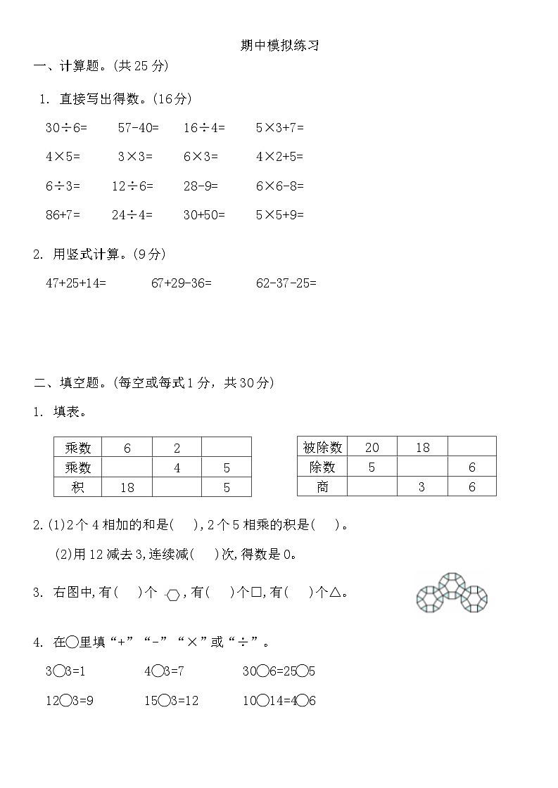 期中模拟练习（试题）-2024-2025学年苏教版二年级上册数学01