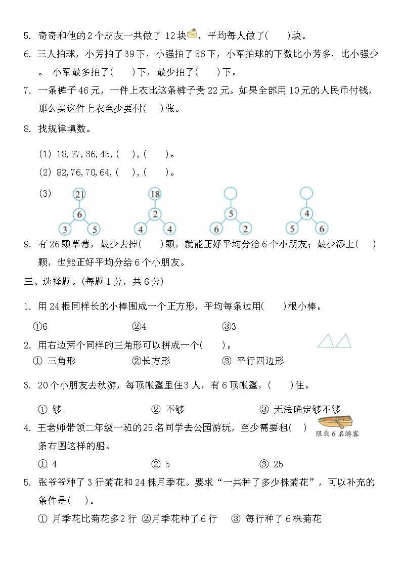 期中模拟练习（试题）-2024-2025学年苏教版二年级上册数学02