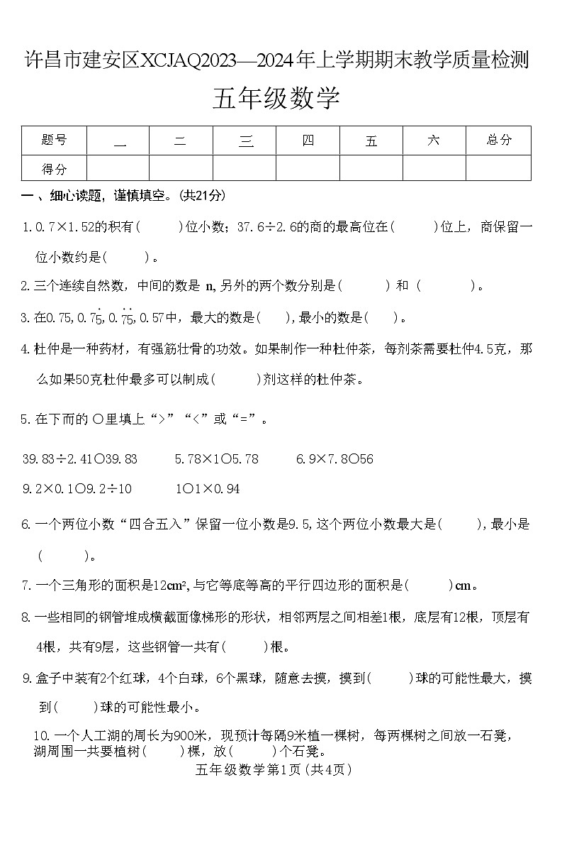 河南省许昌市建安区2023-2024年五年级上学期期末教学质量检测数学试卷第1页