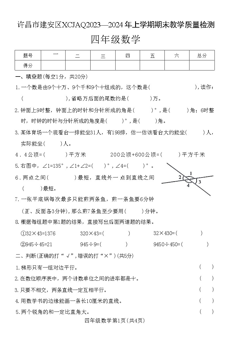 河南省许昌市建安区2023-2024学年四年级上学期期末教学质量检测数学试卷01