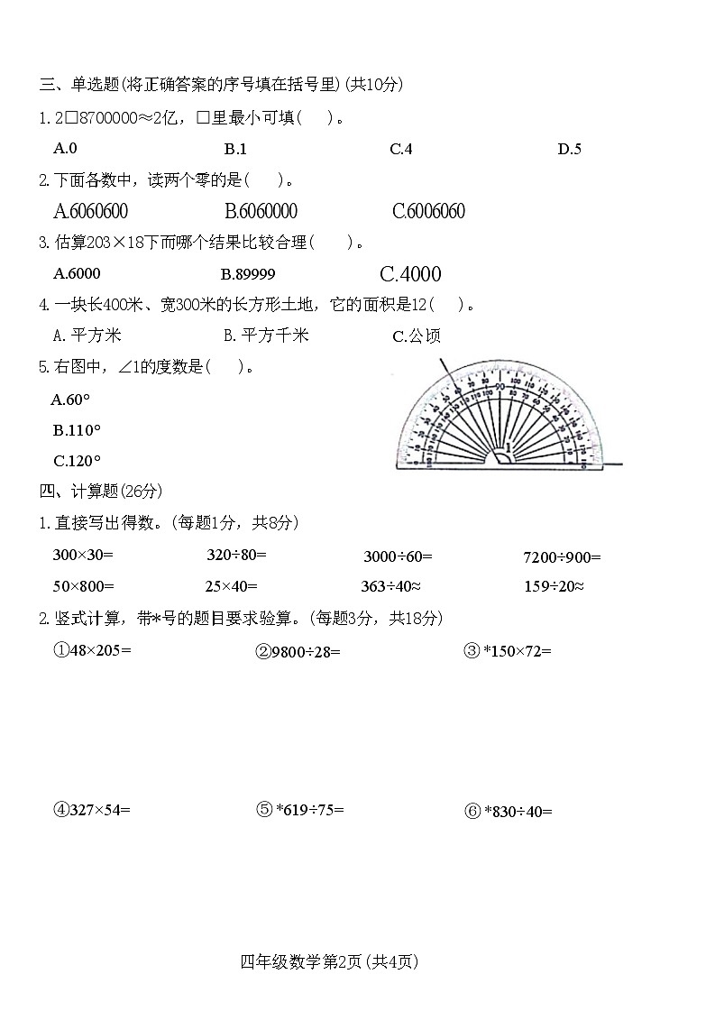 河南省许昌市建安区2023-2024学年四年级上学期期末教学质量检测数学试卷02