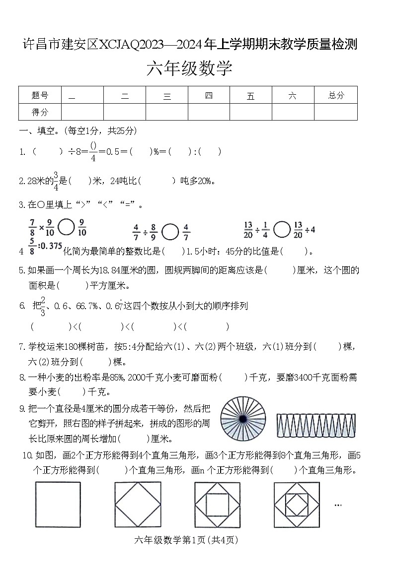 河南省许昌市建安区2023-2024学年六年级数学上学期期末教学质量检测试卷第1页