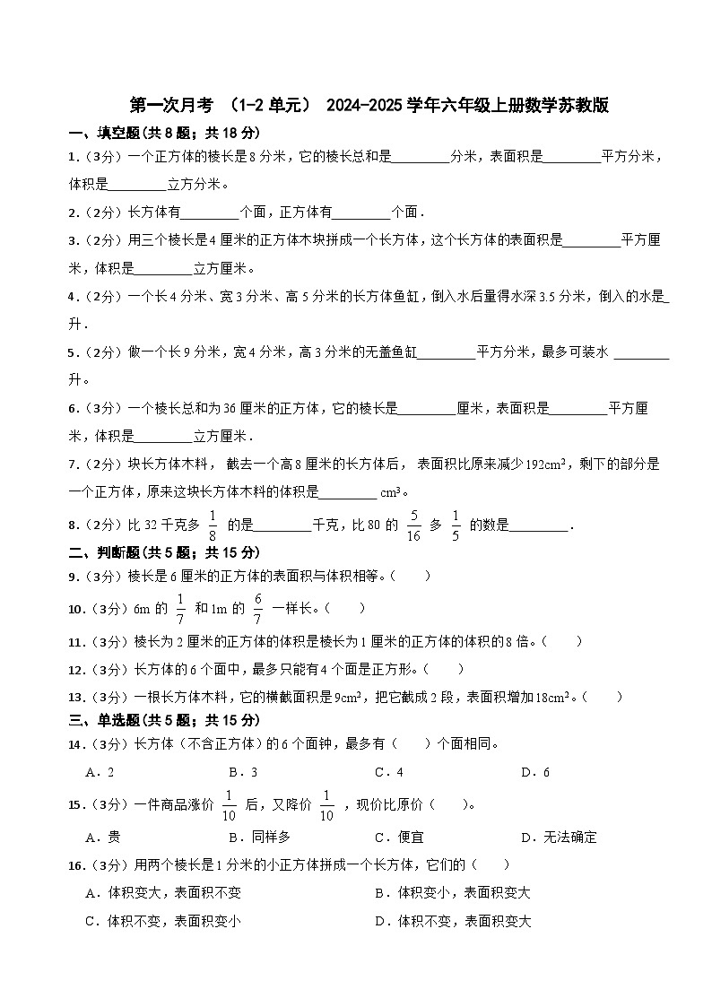 第一次月考 （试题） 2024-2025学年六年级上册数学苏教版第1页