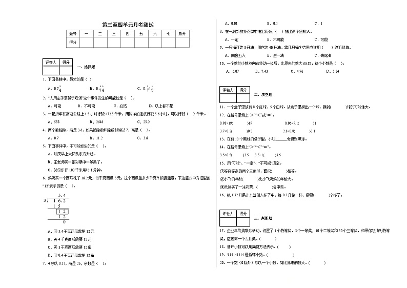 第三至第四单元月考测试（试题）-2024-2025学年五年级上册数学人教版第1页