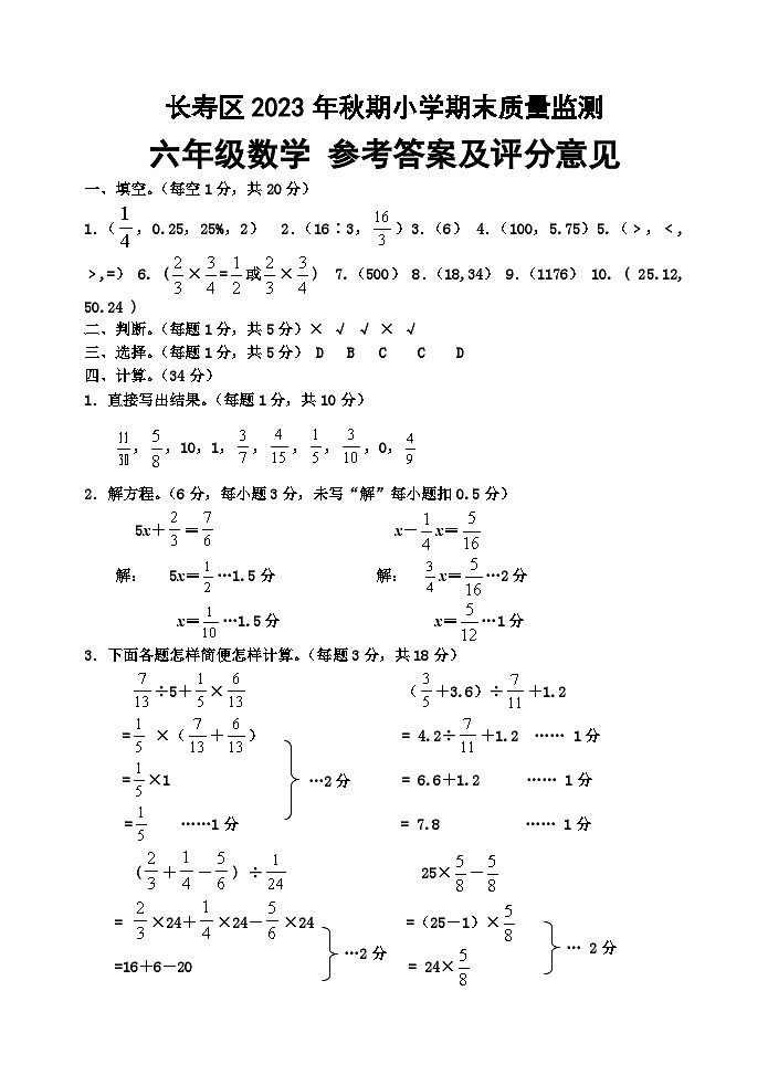重庆市长寿区2023-2024学年六年级上学期期末考试数学试题01