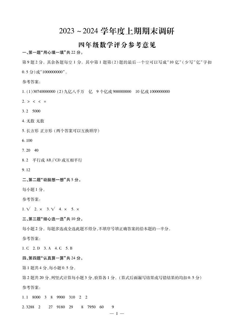 河南省新乡市红旗区2023-2024学年四年级上学期期末调研数学试卷01