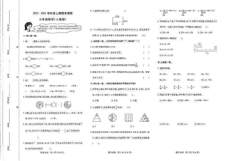 河南省新乡市红旗区2023-2024学年三年级上学期期末调研数学试卷第1页