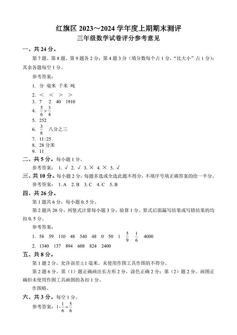 红旗区2023～2024学年度上学期三年级数学试卷评分参考意见-20240124-092626第1页