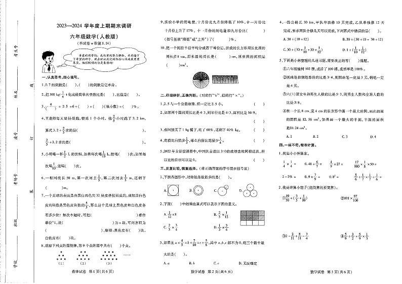 河南省新乡市红旗区2023-2024学年六年级上学期期末调研数学试卷第1页
