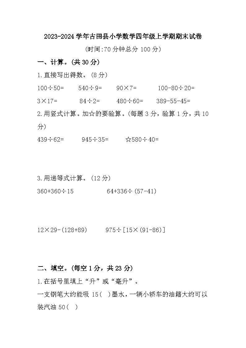 福建省宁德市古田县2023-2024学年四年级上学期期末数学试题01
