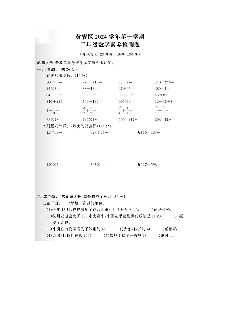 浙江省台州市黄岩区2023-2024学年三年级上学期期末数学试题第1页