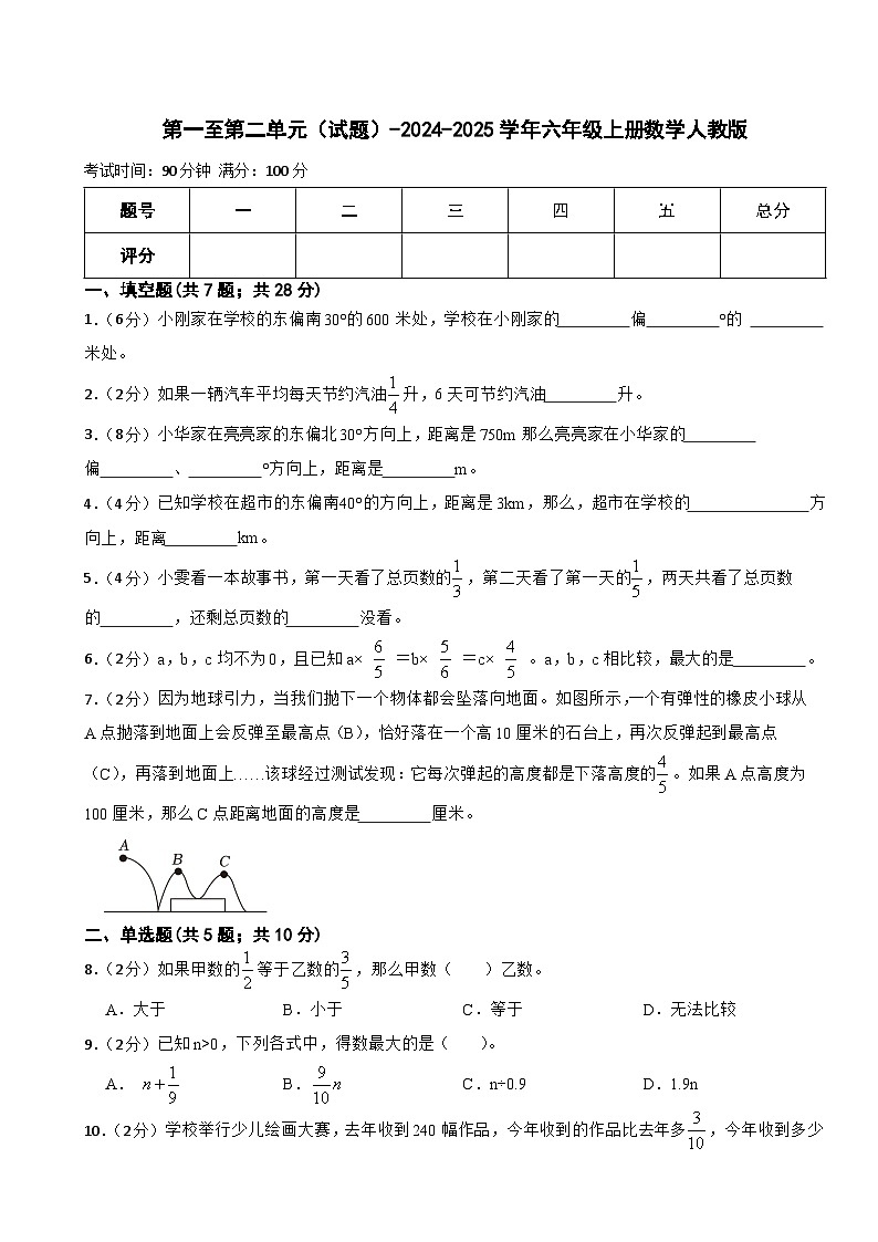 月考试题（1-2单元）（试题）-2024-2025学年六年级上册数学人教版第1页