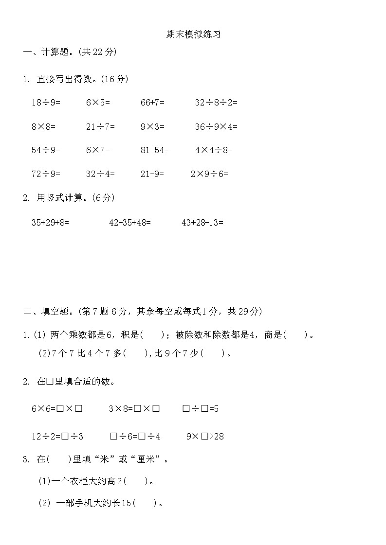 期末模拟练习（试题）2024-2025学年二年级上册数学苏教版第1页