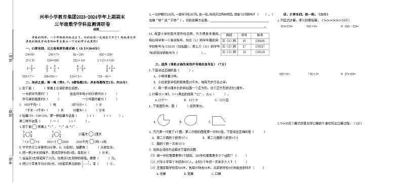 河南省郑州市二七区兴华小学教育集团2023-2024学年三年级上学期期末监测调研数学试卷第1页