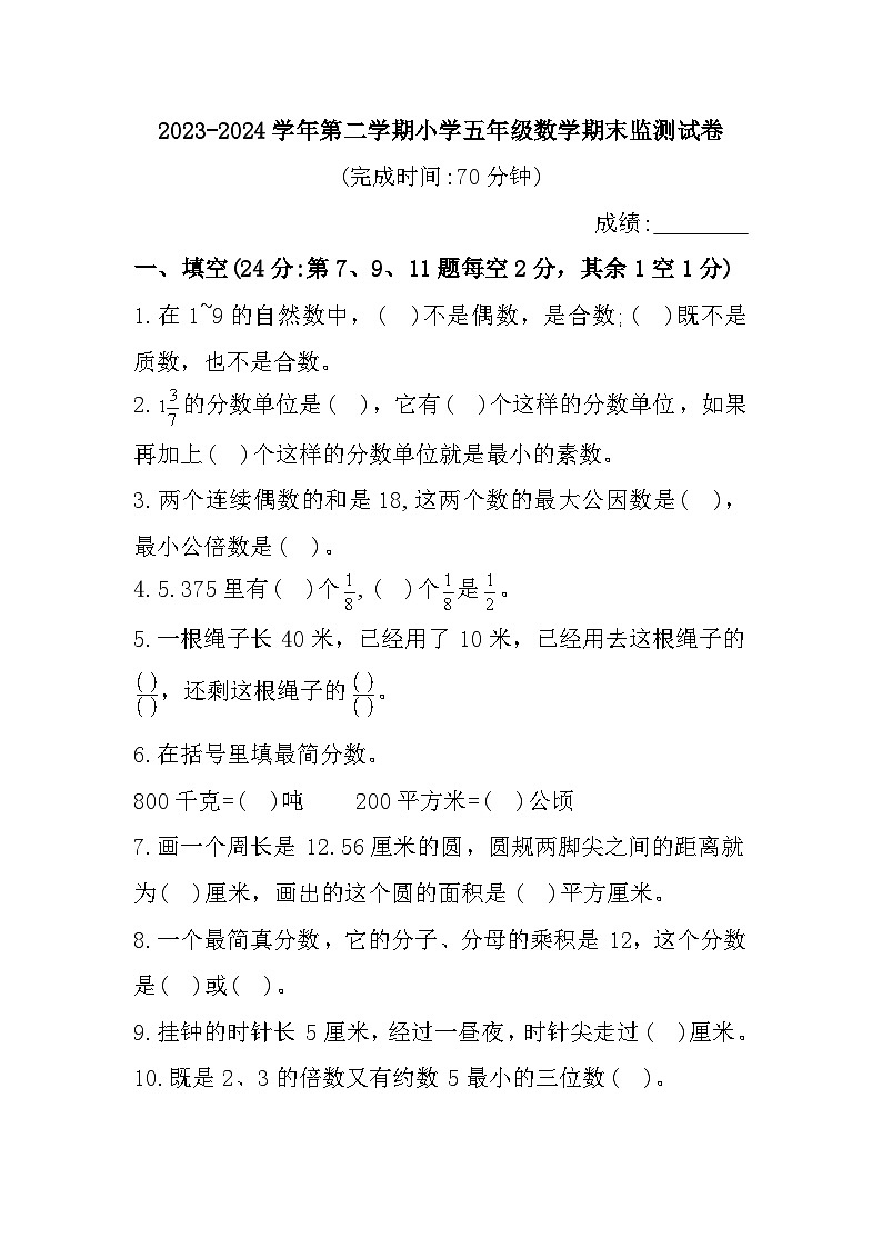 福建省宁德市古田县2023-2024学年五年级下学期期末数学试题第1页