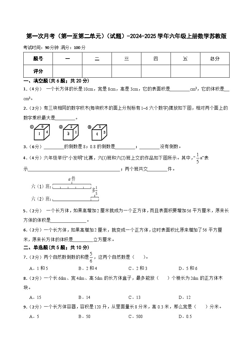 第一次月考（第一至第二单元）（试题）-2024-2025学年六年级上册数学苏教版第1页