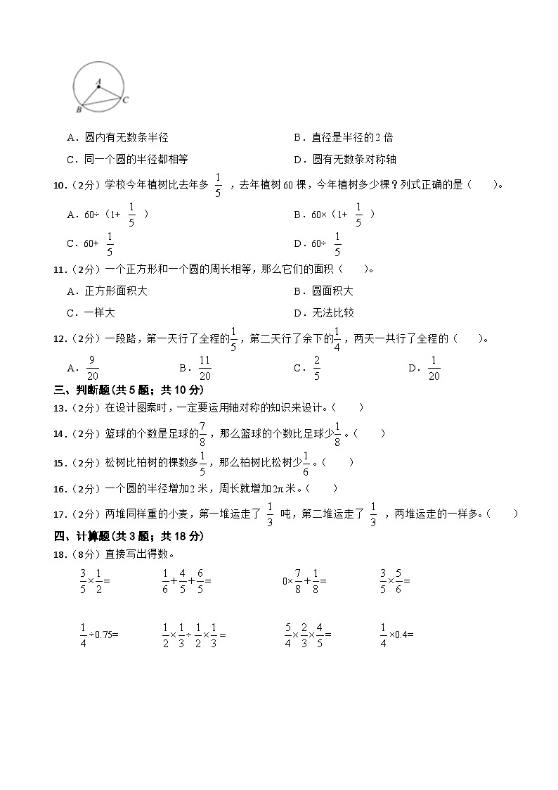 第一次月考（第一至第二单元）（试题）-2024-2025学年六年级上册数学北师大版第2页