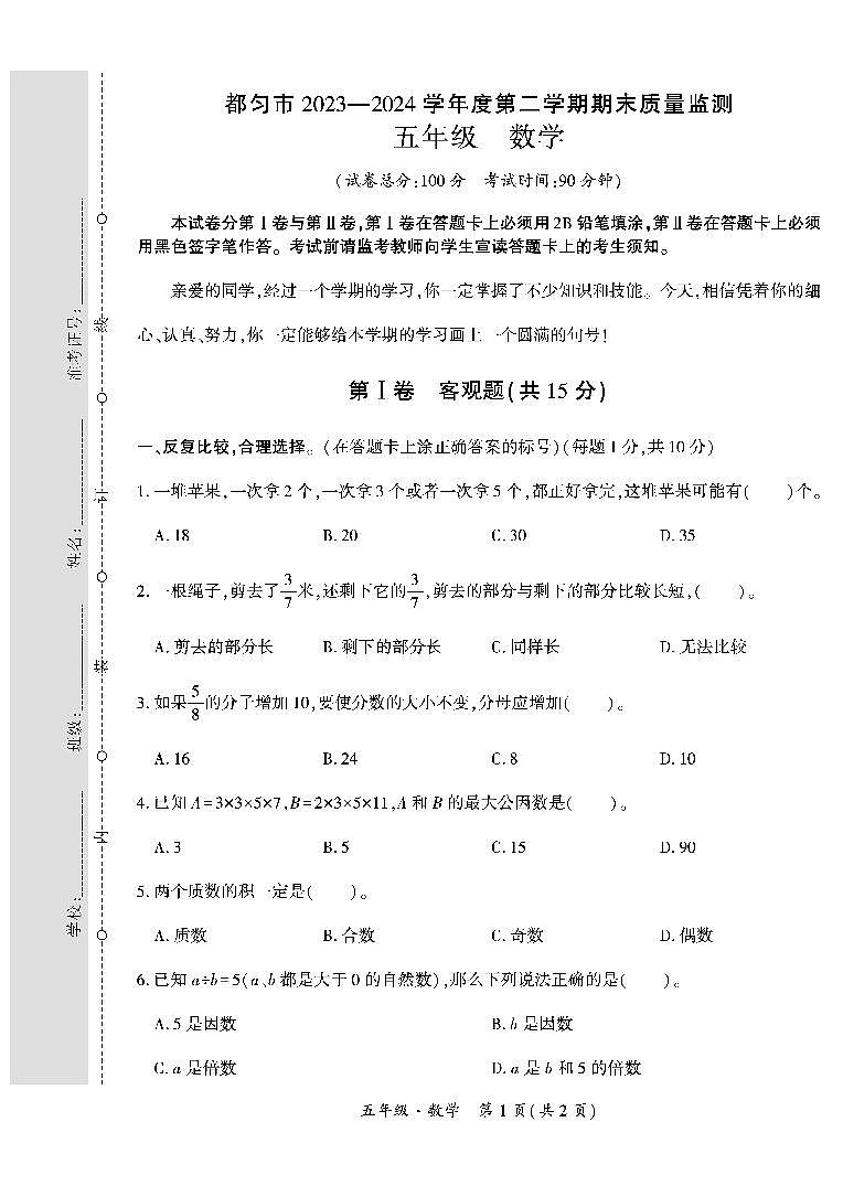 贵州省黔南州都匀市2023-2024学年五年级下学期期末检测数学试题第1页